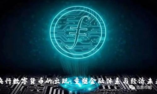 央行数字货币的出现：重塑金融体系与经济未来