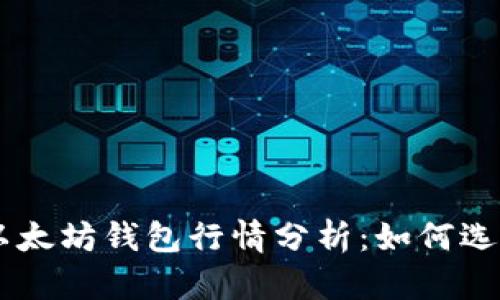 2023年USDT以太坊钱包行情分析：如何选择合适的钱包？