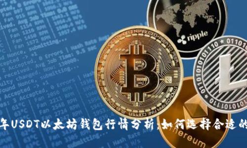 2023年USDT以太坊钱包行情分析：如何选择合适的钱包？