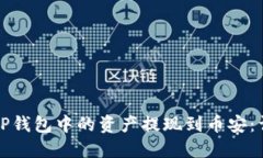 如何将TP钱包中的资产提现到币安：详细指南