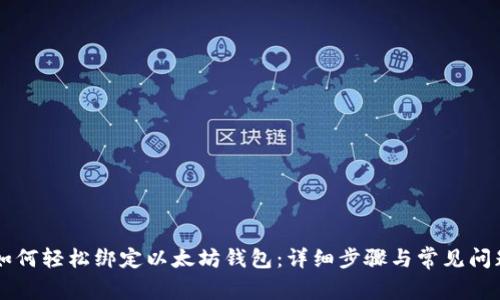 币乎如何轻松绑定以太坊钱包：详细步骤与常见问题解答