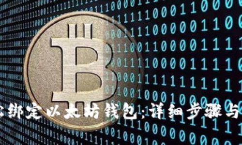 币乎如何轻松绑定以太坊钱包：详细步骤与常见问题解答