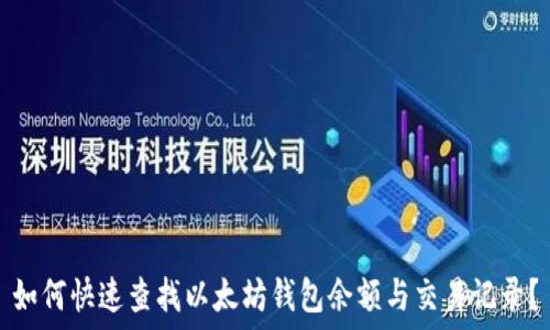   
如何快速查找以太坊钱包余额与交易记录？