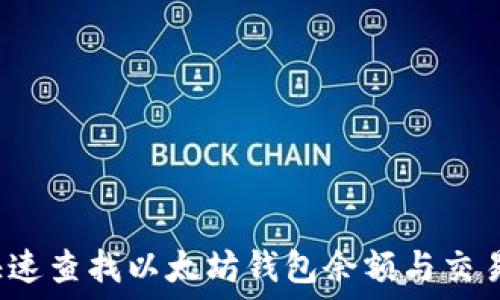   
如何快速查找以太坊钱包余额与交易记录？