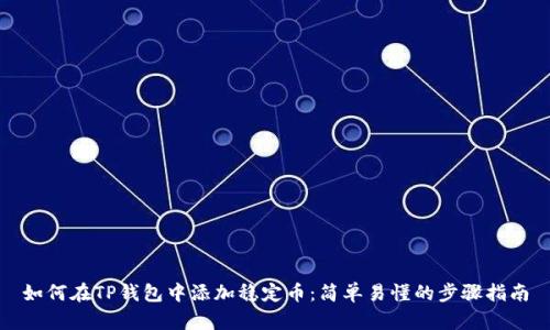 如何在TP钱包中添加稳定币：简单易懂的步骤指南