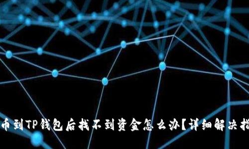 提币到TP钱包后找不到资金怎么办？详细解决指南