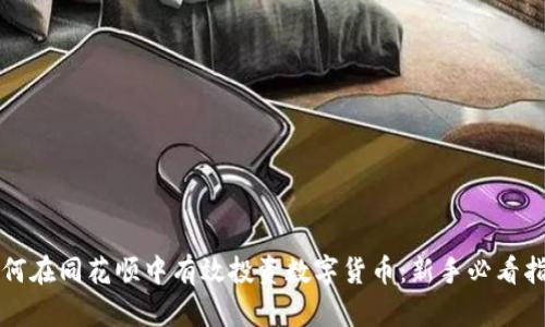 如何在同花顺中有效投资数字货币：新手必看指南