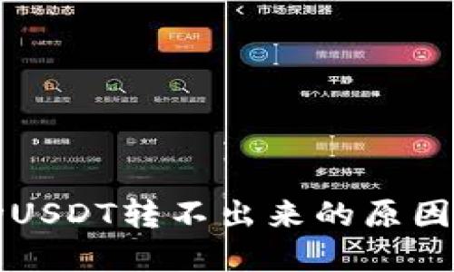 TP钱包波场USDT转不出来的原因及解决方法