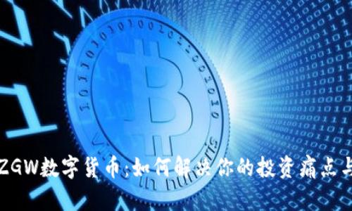 九局ZGW数字货币：如何解决你的投资痛点与疑问