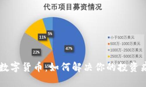 九局ZGW数字货币：如何解决你的投资痛点与疑问