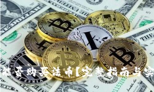 TP钱包能否购买法币？完整指南与实用技巧
