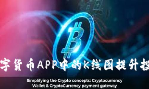 如何利用数字货币APP中的K线图提升投资决策能力