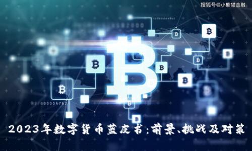 2023年数字货币蓝皮书：前景、挑战及对策