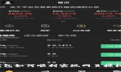 : TP钱包如何顺利实现网页授权对接？