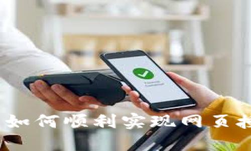 : TP钱包如何顺利实现网页授权对接？