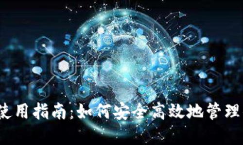 题目：TP钱包使用指南：如何安全高效地管理你的数字资产
