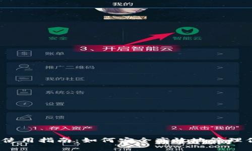 题目：TP钱包使用指南：如何安全高效地管理你的数字资产