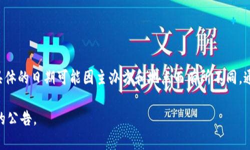 2022年数字货币峰会（Digital Currency Summit）通常在每年的特定时间举行，具体的日期可能因主办方和地点而有所不同。通常情况下，这类峰会会在春季或秋季举办，吸引行业专家、投资者和政策制定者参会。

为了获取具体的日期和相关信息，建议访问相关峰会的官方网站或关注会务主办方的公告。
