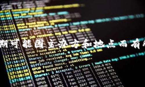 2022年数字货币峰会（Digital Currency Summit）通常在每年的特定时间举行，具体的日期可能因主办方和地点而有所不同。通常情况下，这类峰会会在春季或秋季举办，吸引行业专家、投资者和政策制定者参会。

为了获取具体的日期和相关信息，建议访问相关峰会的官方网站或关注会务主办方的公告。