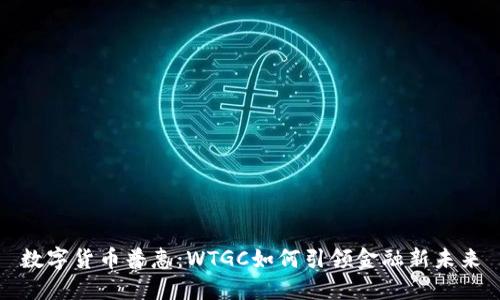 数字货币普惠：WTGC如何引领金融新未来