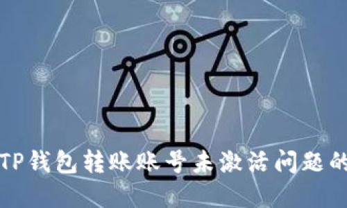 如何解决TP钱包转账账号未激活问题的终极指南