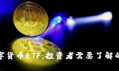 全面解析数字货币ETF：投资者需要了解的机会与风险