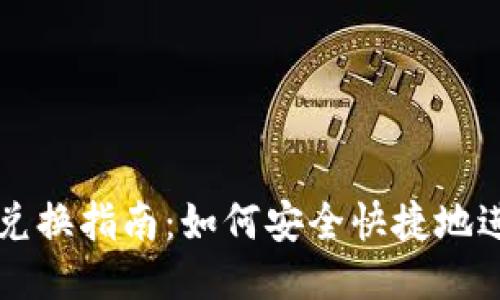 TP钱包代币兑换指南：如何安全快捷地进行代币交易