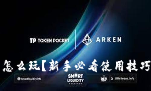 以太坊钱包怎么玩？新手必看使用技巧与注意事项