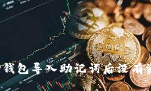 如何解决TP钱包导入助记词后没有资产的问题？