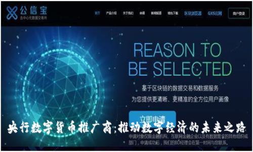 央行数字货币推广商：推动数字经济的未来之路