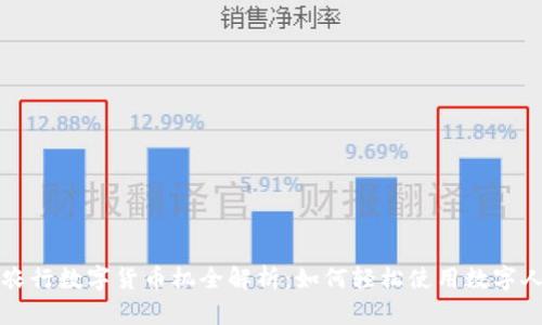 辽阳农行数字货币机全解析：如何轻松使用数字人民币