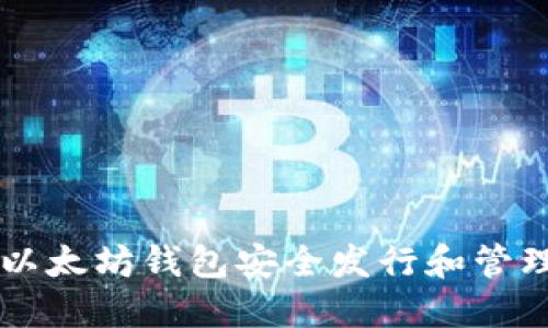 如何通过以太坊钱包安全发行和管理数字货币