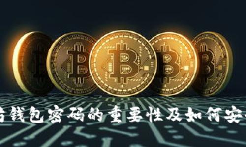 以太坊钱包密码的重要性及如何安全管理