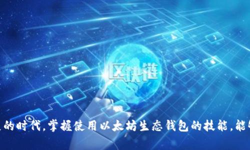 以太坊生态钱包是指那些专门支持以太坊及其相关代币（如ERC-20、ERC-721等）的数字钱包。这些钱包通常能够让用户在以太坊网络上进行各种加密货币的存储、转账、交易和使用。随着去中心化金融（DeFi）和非同质化代币（NFT）等新兴应用的兴起，生态钱包在以太坊生态系统中扮演了越来越重要的角色。

### 以太坊生态钱包的主要特点：

1. **兼容性强**：
   以太坊生态钱包能够支持以太坊主网及其上大多数代币，用户可以在同一个钱包中管理多种不同的数字资产。

2. **去中心化控制**：
   用户可以完全掌控自己的私钥，确保资产的安全和隐私。

3. **DApp支持**：
   许多以太坊生态钱包内置了对去中心化应用（DApp）的支持，用户可以无缝地使用DeFi平台、NFT市场等。

4. **用户友好性**：
   现代生态钱包通常具备良好的用户界面，方便新手和专业用户使用。

5. **安全性**：
   智能合约审计和多重签名等安全措施，提高了资金的安全性。

#### 使用以太坊生态钱包的好处

1. **方便快捷**：
   用户可以通过简单的操作快速进行交易，不需要复杂的中介过程。

2. **低成本交易**：
   相较于传统的金融服务，使用以太坊生态钱包进行交易的手续费通常较低，特别是在大宗交易时优势明显。

3. **投资多样性**：
   用户能够方便地管理不同类型的资产，灵活调整投资组合。

4. **参与新兴项目的机会**：
   通过生态钱包，用户可以很容易地参与新兴的DeFi项目和NFT发售，获取潜在的投资回报。

### 总结

以太坊生态钱包是连接用户和以太坊网络的重要桥梁，它使得数字资产的管理变得更加简单、高效和安全。在这一数字经济迅速发展的时代，掌握使用以太坊生态钱包的技能，能够为用户开辟出更为广阔的投资和应用空间。