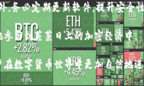 以太坊钱包是一个用于存储、发送和接收以太币（ETH）及其他基于以太坊区块链的代币的工具。理解以太坊钱包的作用，首先需要了解以太坊网络的构成和运作方式。

### 以太坊网络简介

以太坊是一个去中心化的区块链平台，可用于构建和部署智能合约和去中心化应用（DApps）。与比特币相比，以太坊不仅仅是一个数字货币，还支持更复杂的交易和应用程序。

### 以太坊钱包的主要功能

1. **存储代币**：以太坊钱包让用户能够安全地存储他们的ETH和其他基于ERC20标准的代币。
   
2. **发送和接收资金**：用户可以通过钱包轻松地发送ETH和代币给其他用户。

3. **与DApps交互**：许多去中心化应用（如去中心化交易所、借贷平台等）都需要用户连接他们的以太坊钱包，以便进行交易和操作。

4. **管理智能合约**：用户可以使用钱包与智能合约互动，执行各种协议中的功能。

### 以太坊钱包的种类

1. **热钱包**：这些钱包始终在线，便于快速交易，但会面临更高的安全风险。例如，MetaMask和MyEtherWallet都是常见的热钱包。

2. **冷钱包**：这些钱包离线存储，因此安全性更高。硬件钱包（如Ledger和Trezor）被广泛认为是最安全的方式来存储加密货币。

3. **纸钱包**：用户将私钥和公钥打印在纸上，这种方式使其易受损坏或丢失，适合长期存储。

### 如何选择适合的以太坊钱包

选择以太坊钱包时，用户需考虑如下因素：

1. **安全性**：冷钱包相比热钱包更安全，用户应根据自己的需求做出选择。

2. **易用性**：是否有友好的用户界面和良好的支持服务。

3. **兼容性**：是否支持ERC20代币及与多种DApps兼容。

4. **费用**：不同钱包的交易费用可能不同，用户应了解相关费用结构。

### 如何创建以太坊钱包

创建以太坊钱包的步骤是相对简单的。大多数热钱包可以通过浏览器扩展或移动应用程序快速创建。用户需要：

1. **下载应用**：选择一个合适的钱包应用，下载并安装。

2. **创建账户**：按照指示创建新账户，并记录下助记词或私钥。

3. **备份钱包**：务必备份助记词或私钥，以防止账户丢失。

### 注意事项

在使用以太坊钱包时，需要保持警惕，避免通过非安全途径分享私钥。此外，务必定期更新软件，提升安全性。

通过理解以太坊钱包，用户可以有效地管理他们的数字资产，更加舒适地参与到蒸蒸日上的加密经济中。

总之，以太坊钱包是连接用户和以太坊网络的桥梁，合适的钱包能让用户在数字货币世界中更加自信地进行交易和投资。在选择和使用钱包时，确保安全、方便和功能齐全是关键。