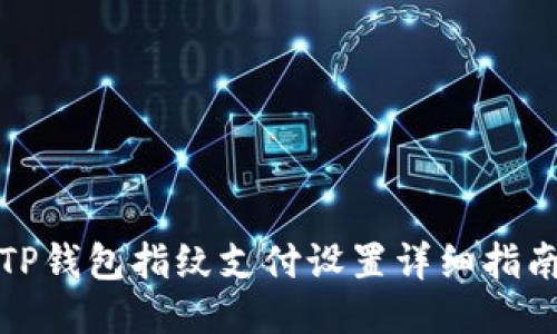 TP钱包指纹支付设置详细指南