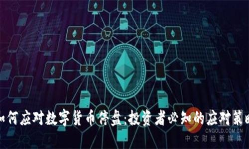 如何应对数字货币停盘：投资者必知的应对策略