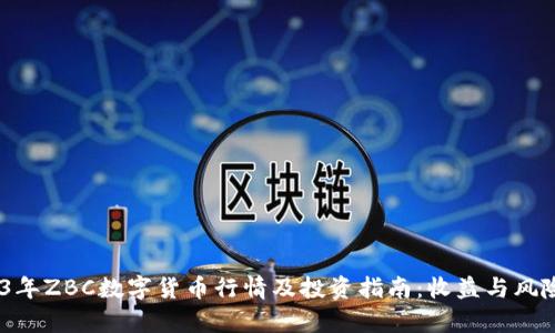 obi2023年ZBC数字货币行情及投资指南：收益与风险全解析