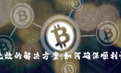 钱包助记词输入无效的解决方案：如何确保顺利恢复加密货币钱包