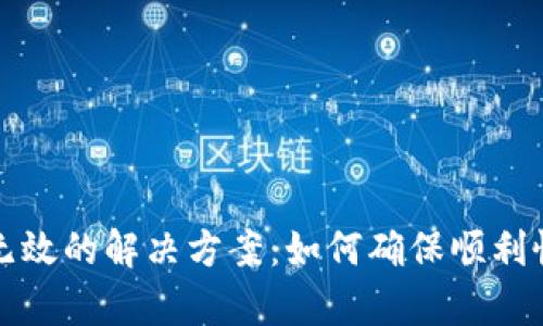 钱包助记词输入无效的解决方案：如何确保顺利恢复加密货币钱包