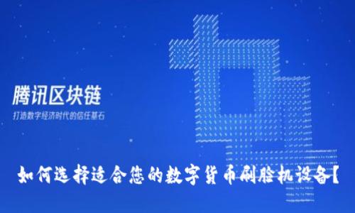 如何选择适合您的数字货币刷脸机设备？