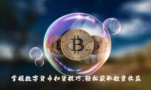 掌握数字货币扫货技巧，轻松获取投资收益