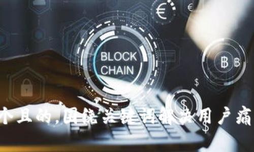 思考一个且的，围绕关键词解决用户痛点，放进