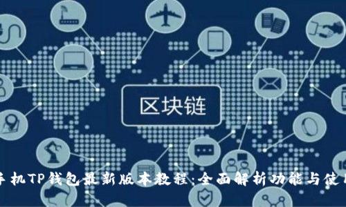 苹果手机TP钱包最新版本教程：全面解析功能与使用技巧
