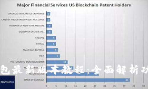 苹果手机TP钱包最新版本教程：全面解析功能与使用技巧