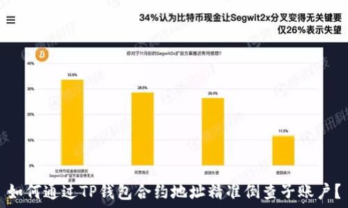   
如何通过TP钱包合约地址精准倒查子账户？