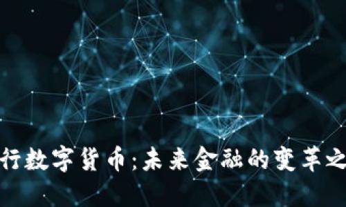 央行数字货币：未来金融的变革之路