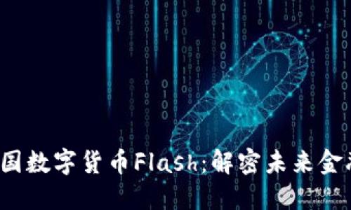 2023年韩国数字货币Flash：解密未来金融的新希望