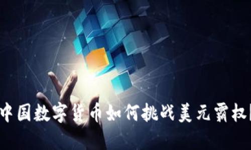 中国数字货币如何挑战美元霸权？