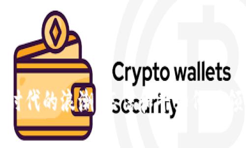 数字货币时代的浪潮：东信和平如何引领行业变革